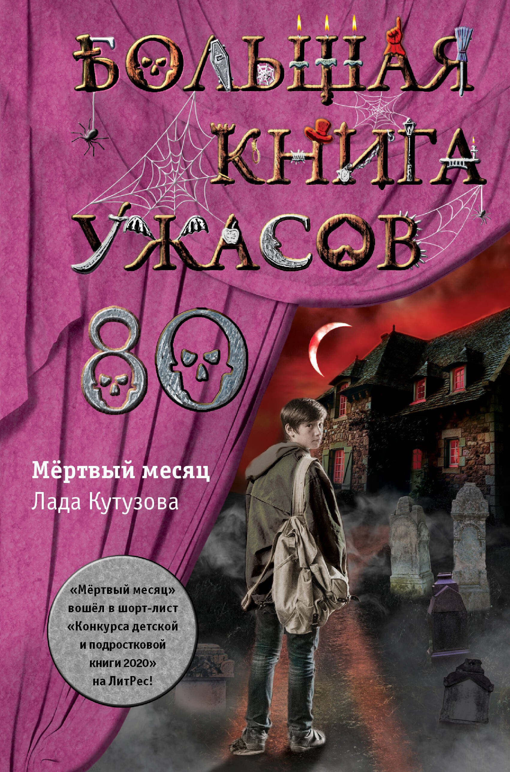 

Большая книга ужасов 80. Мертвый месяц