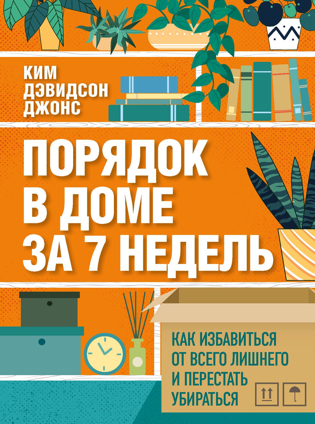 

Порядок в доме за 7 недель. Как избавиться от всего лишнего и перестать убираться