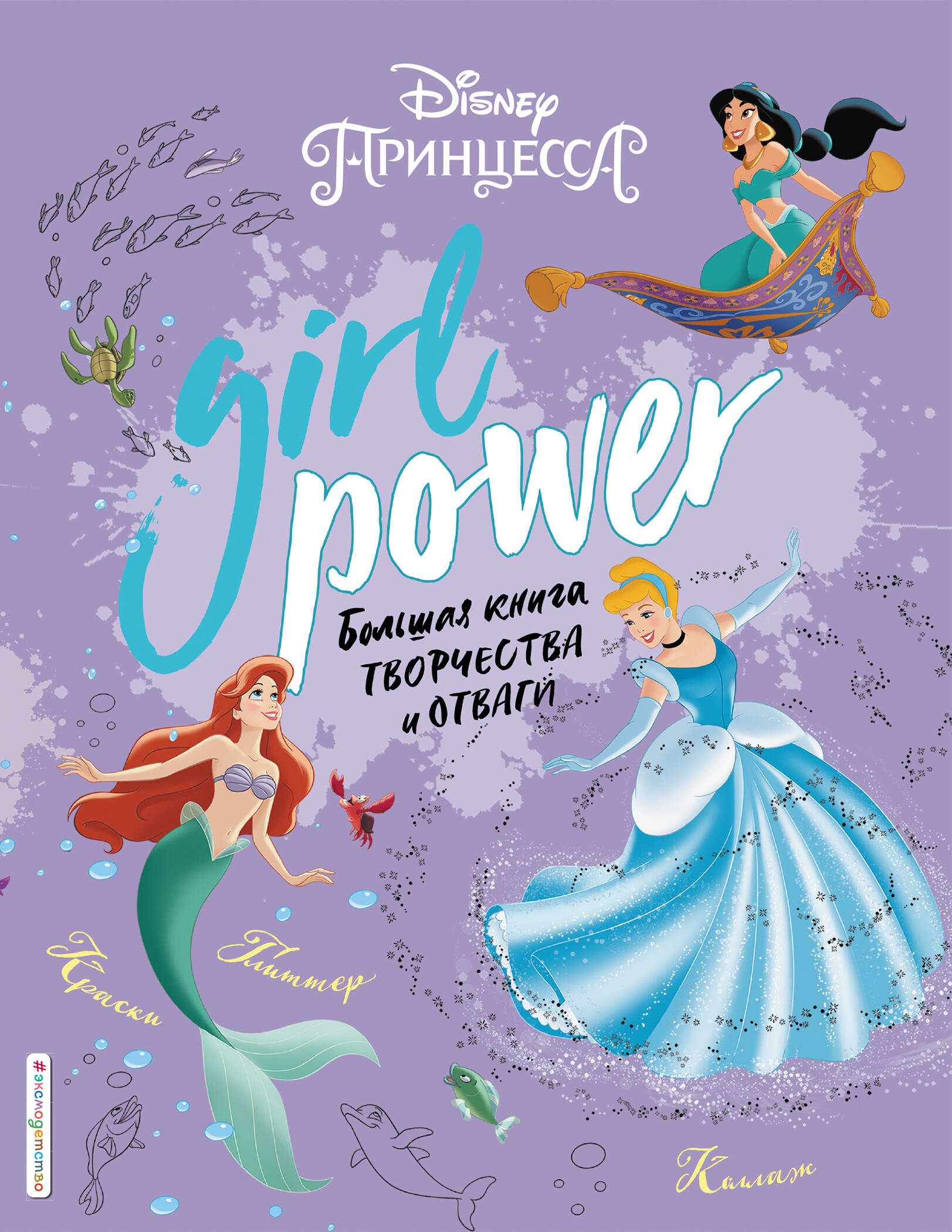 Дегтярёва Т. - Girl Power. Большая книга творчества и отваги