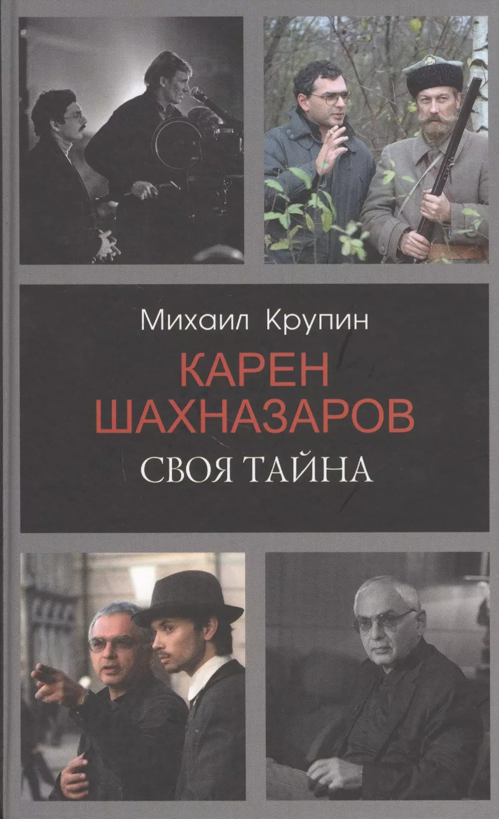 Крупин Михаил Владимирович - Карен Шахназаров. Своя тайна