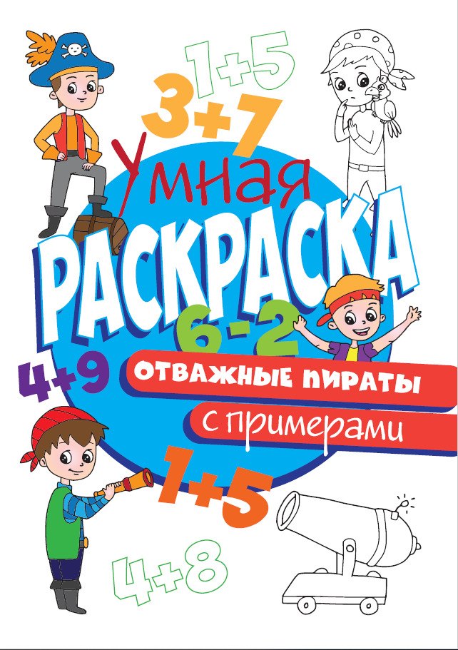 

Отважные пираты. Умная раскраска с примерами