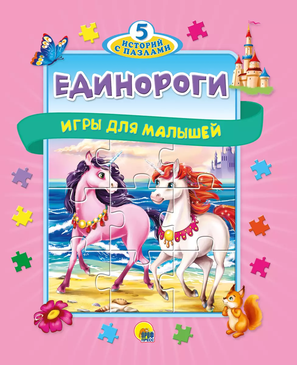 Единороги. Игры для малышей