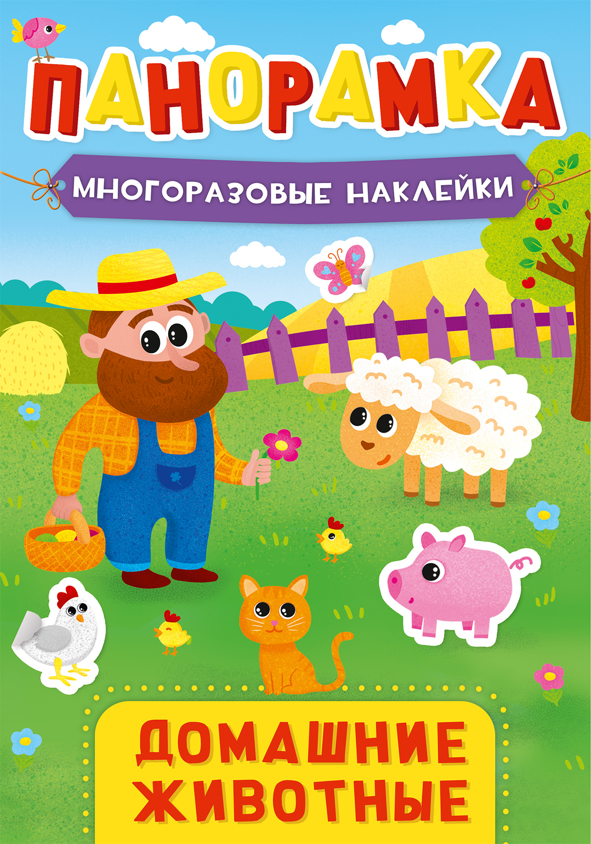 Домашние животные. Панорамка с многоразовыми наклейками книжка панорамка с наклейками на ферме