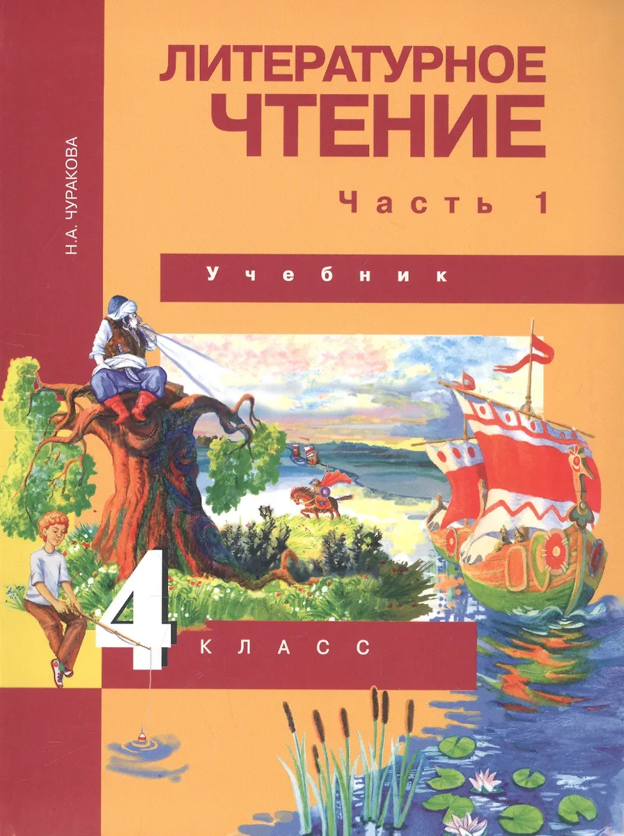 Литературное Чтение. 4 Класс. Учебник. В Двух Частях. Часть 1.