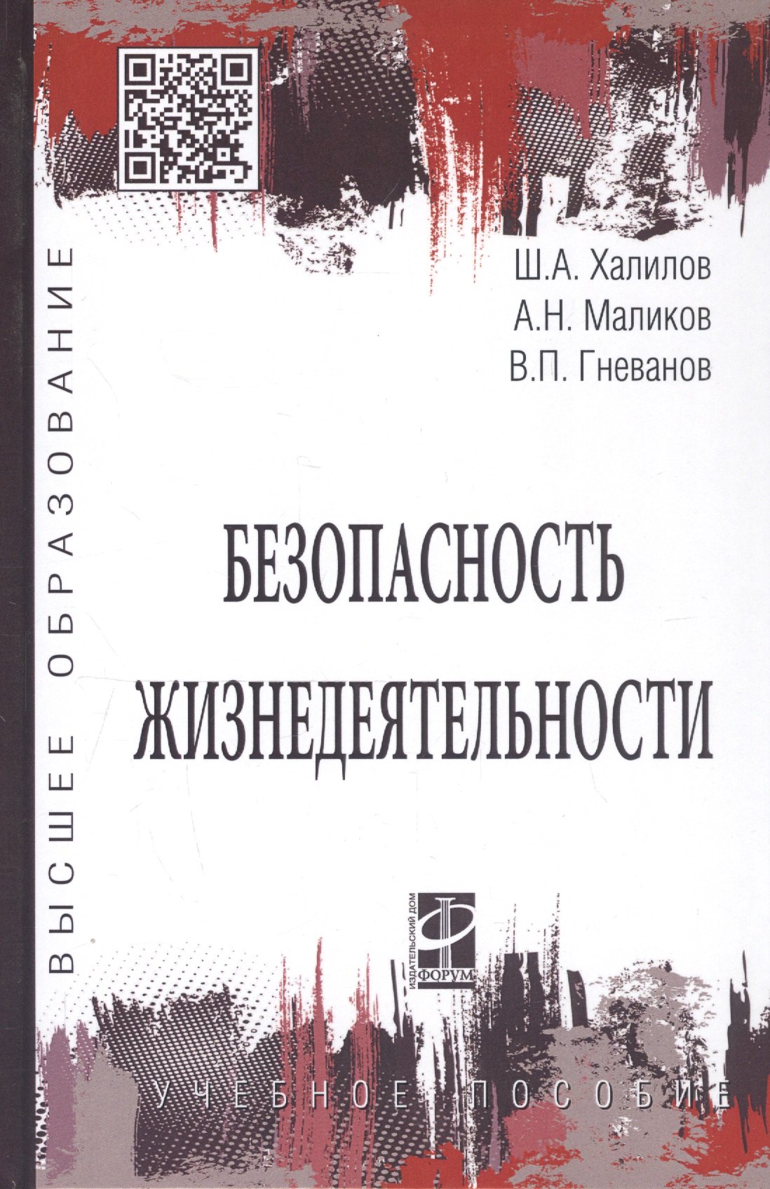 

Безопасность жизнедеятельности. Учебное пособие
