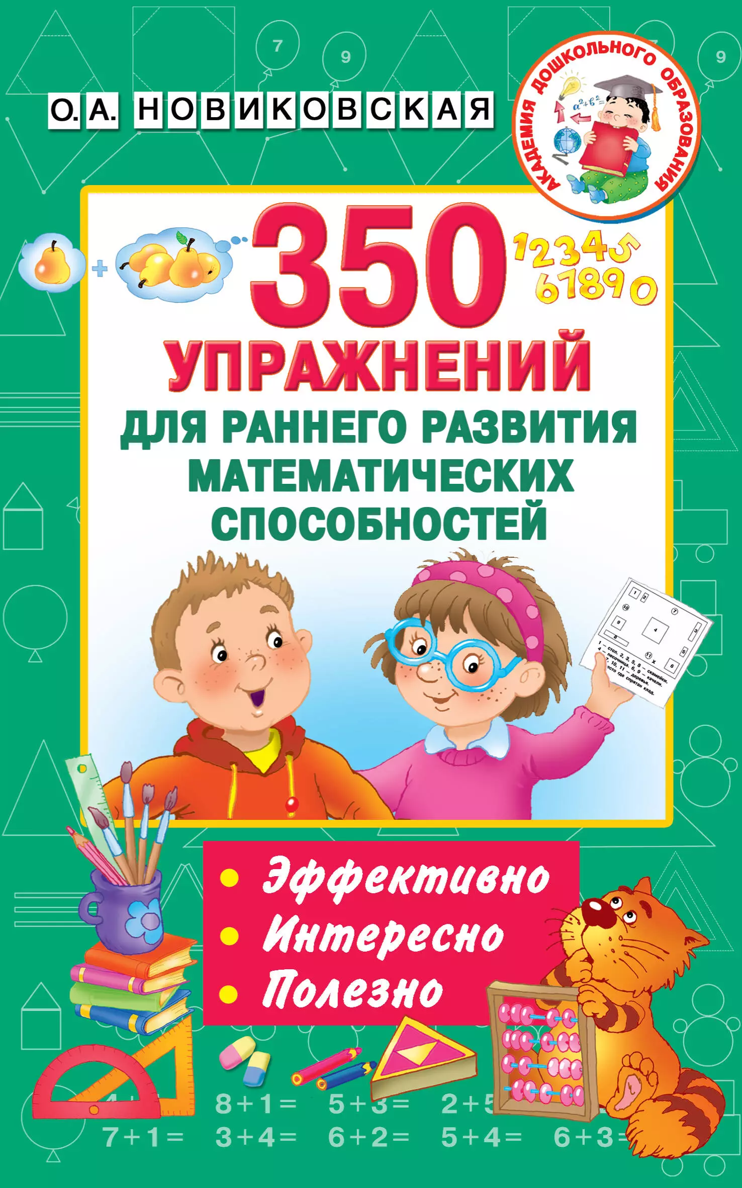 Новиковская Ольга Андреевна 350 упражнений для раннего развития математических способностей