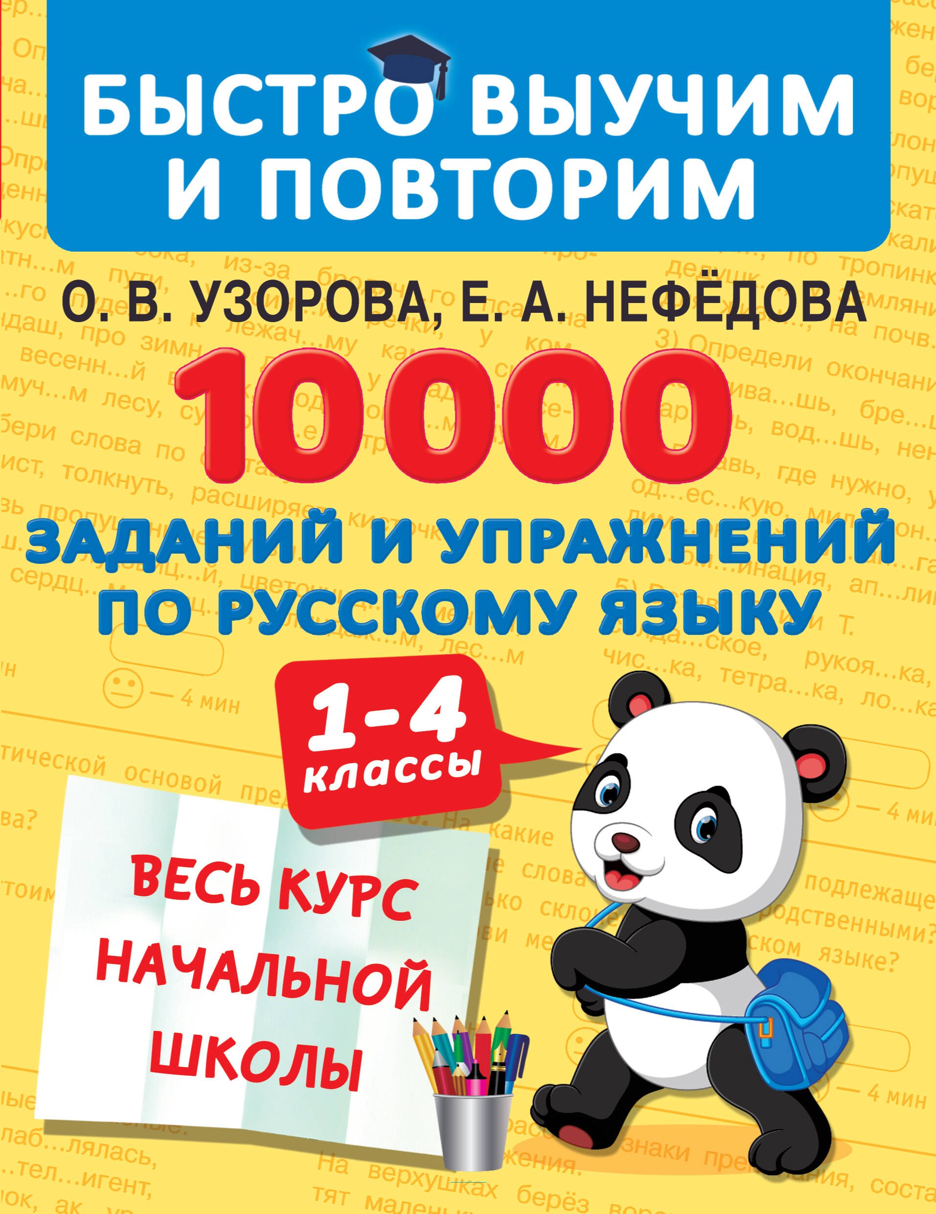 

10000 заданий и упражнений по русскому языку. 1-4 классы. Весь курс начальной школы