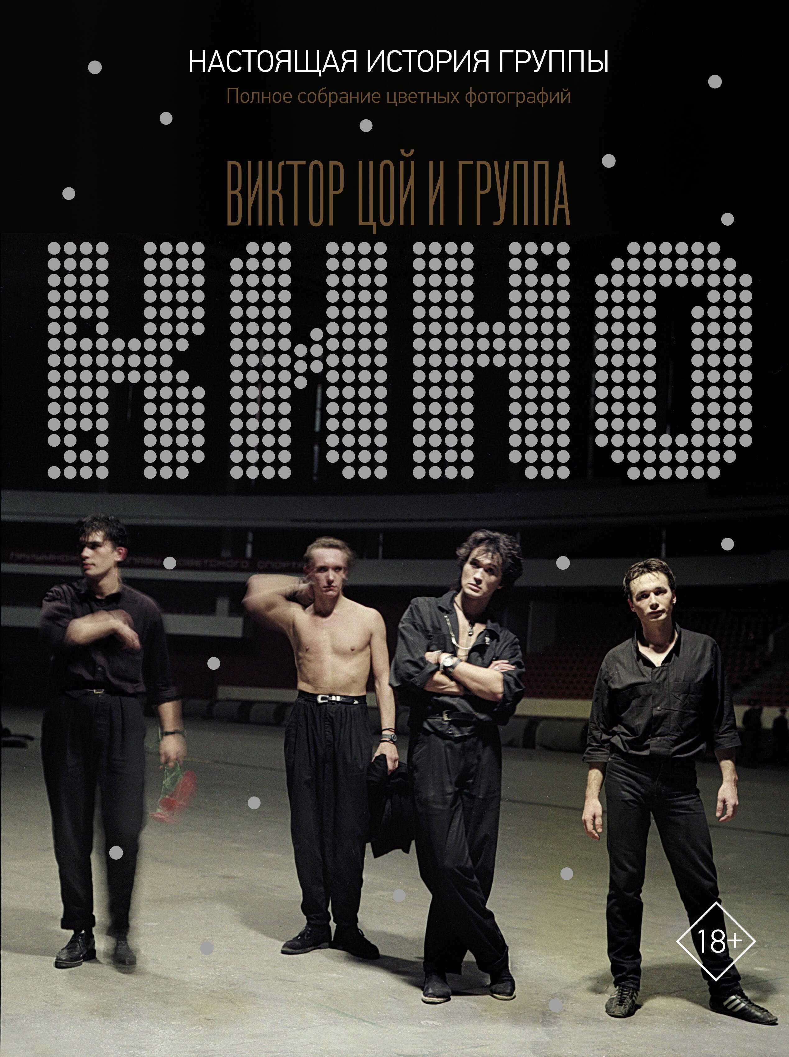 

Виктор Цой и группа "Кино": Настоящая история группы. Полное собрание цветных фотографий