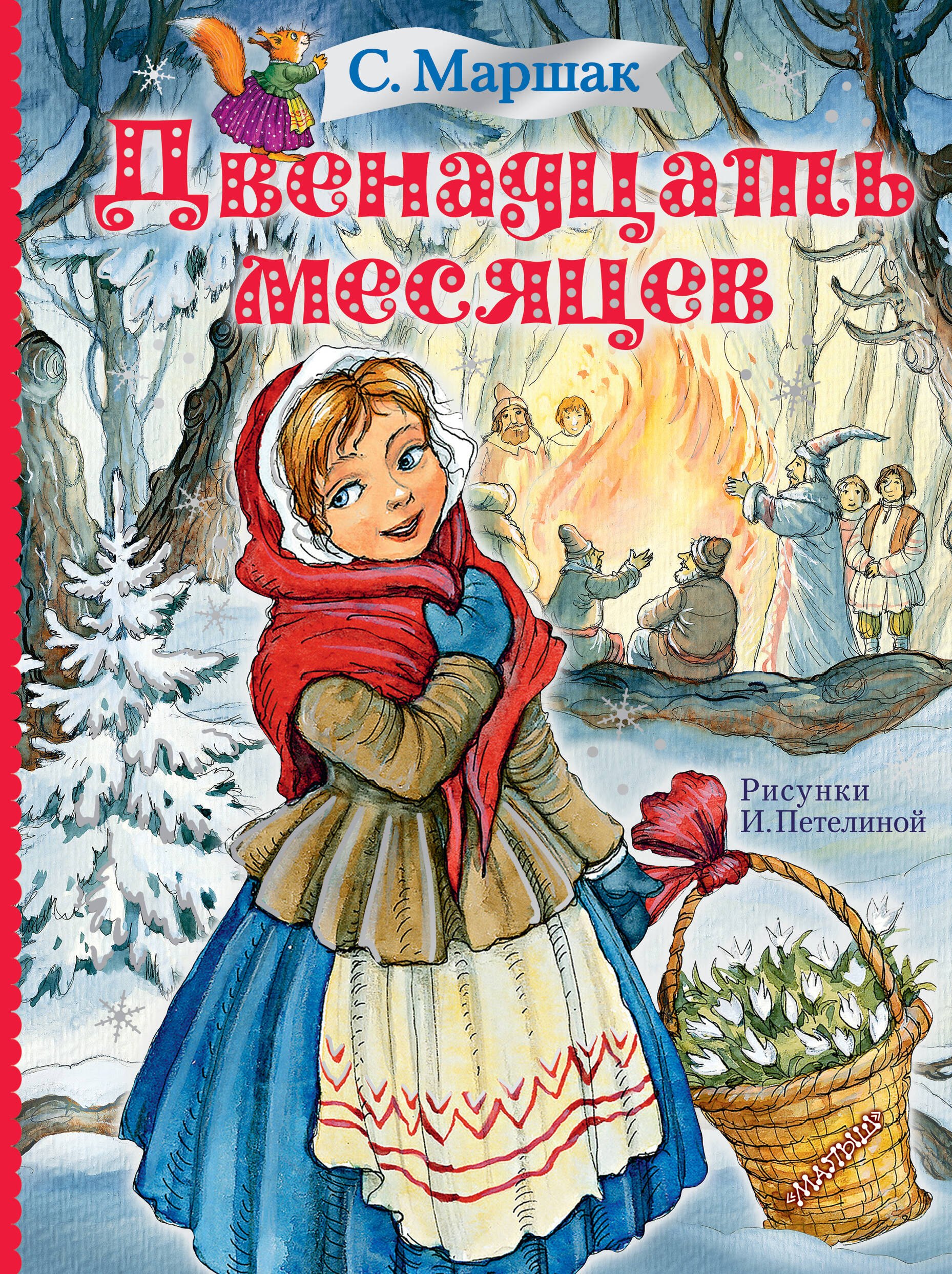 

Двенадцать месяцев