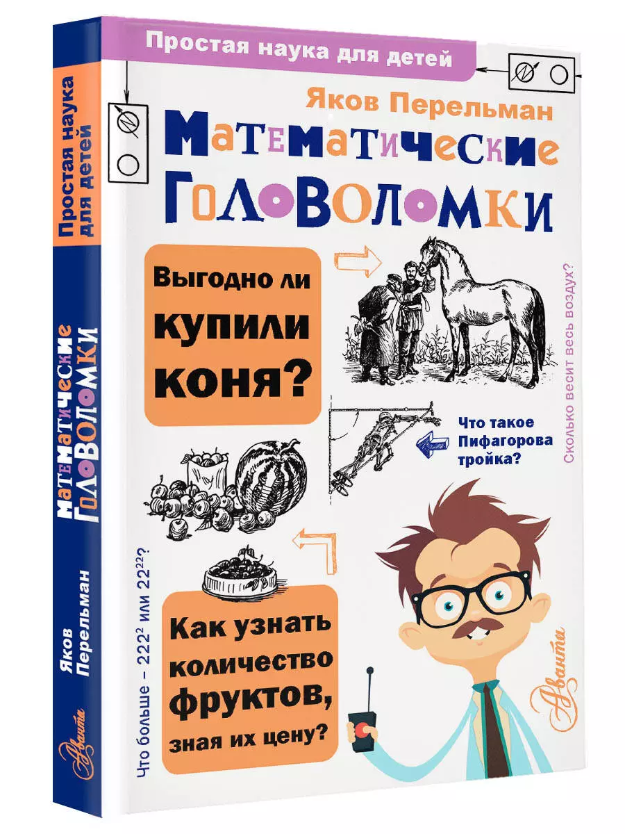 Математические головоломки (Перельман Я.И.) - купить книгу или взять  почитать в «Букберри», Кипр, Пафос, Лимассол, Ларнака, Никосия. Магазин ×  Библиотека Bookberry CY