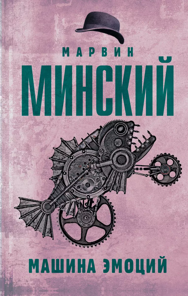 Машина эмоций (Марвин Минский) - купить книгу с доставкой в  интернет-магазине «Читай-город». ISBN: 978-5-17-114660-3