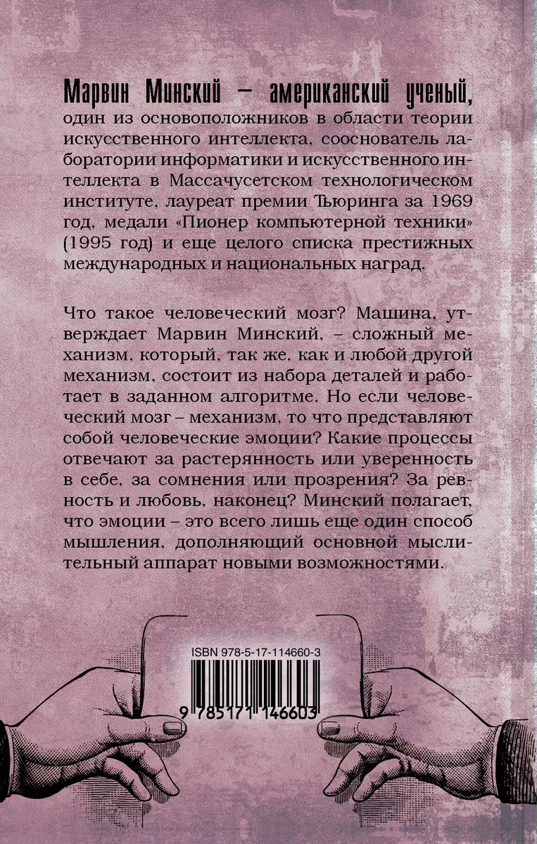 Машина эмоций (Марвин Минский) - купить книгу с доставкой в  интернет-магазине «Читай-город». ISBN: 978-5-17-114660-3