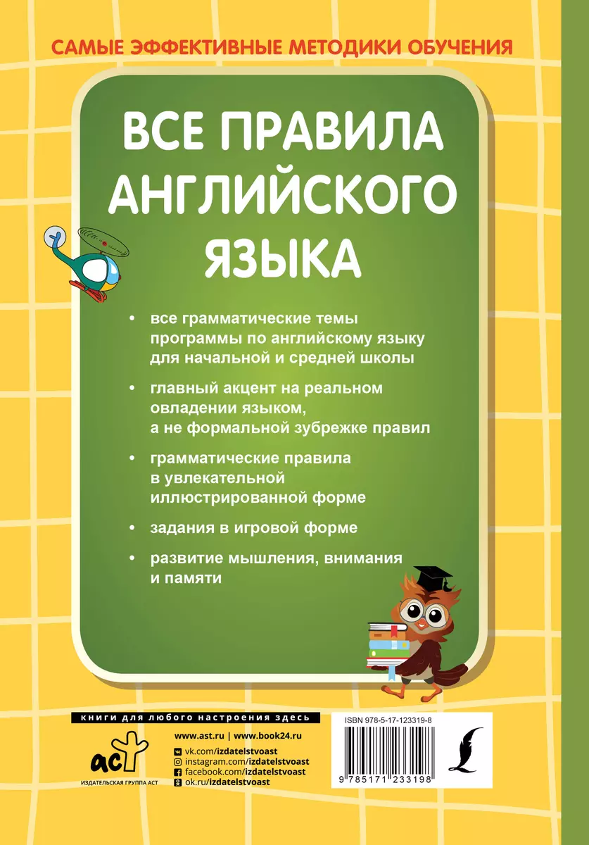 Все правила английского языка (Ольга Журлова) - купить книгу с доставкой в  интернет-магазине «Читай-город». ISBN: 978-5-17-123319-8