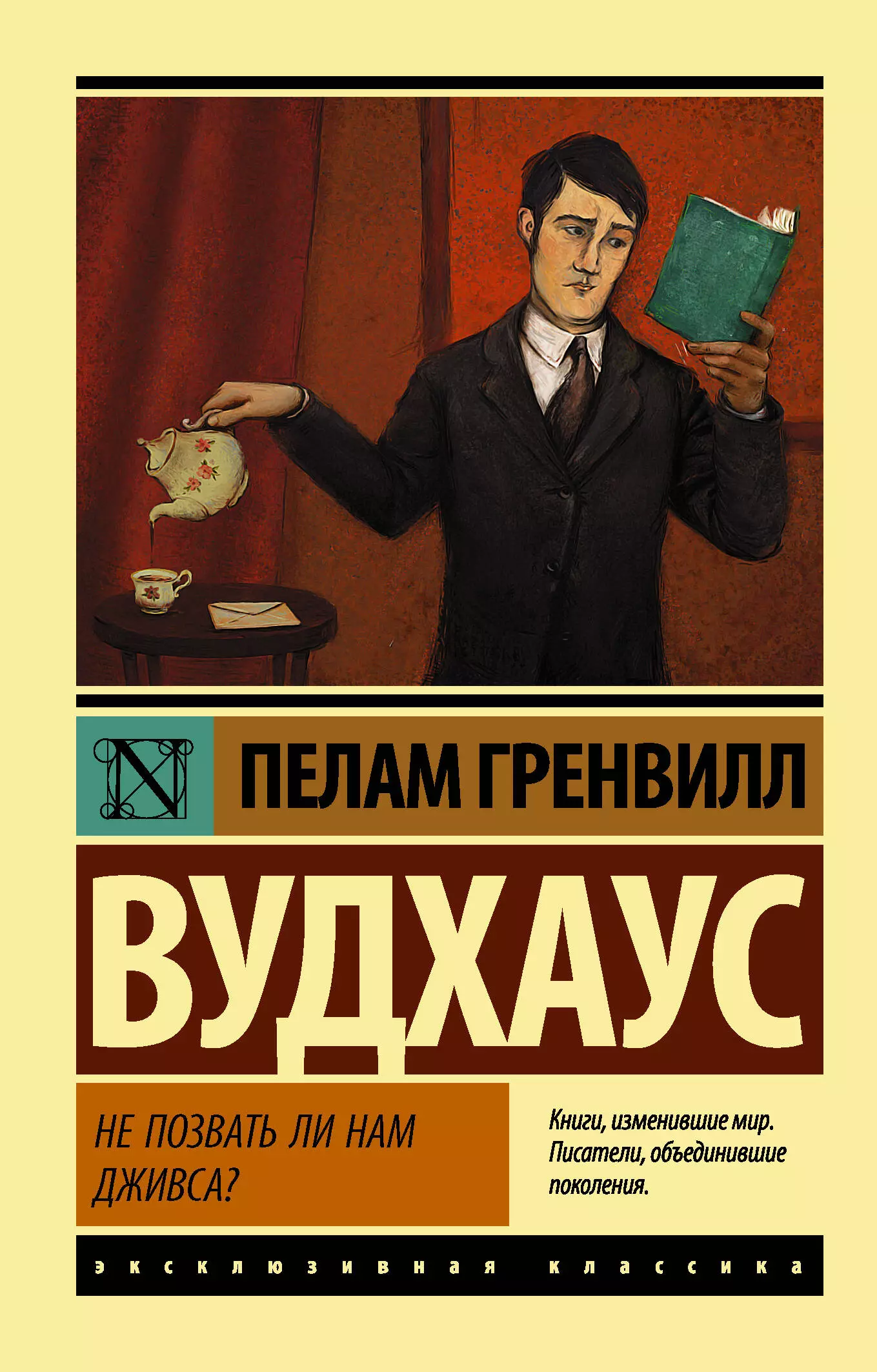 батискаф или не выпить ли нам чайку выпуск второй Вудхаус Пелам Гренвилл Не позвать ли нам Дживса?