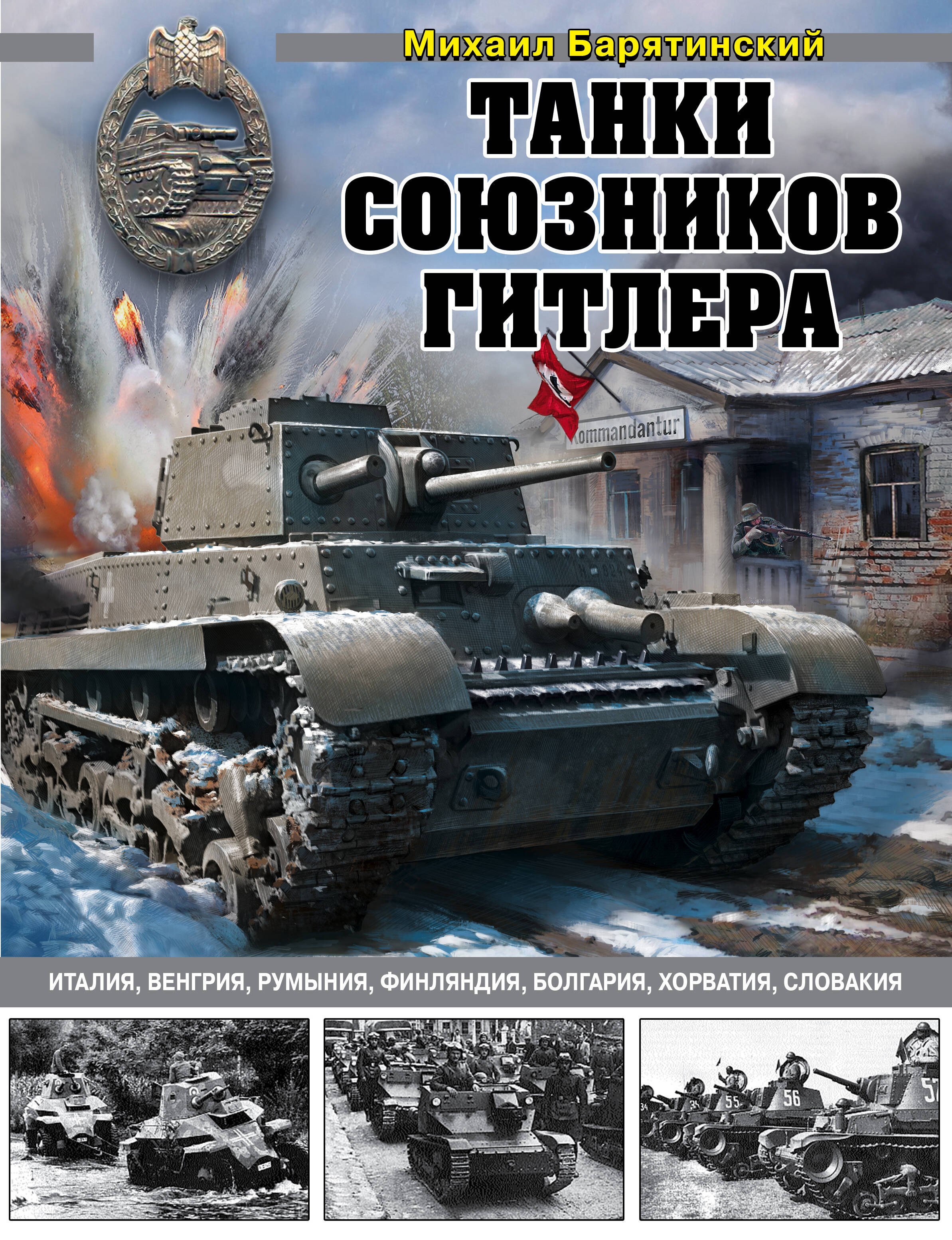 

Танки союзников Гитлера. Италия, Венгрия, Румыния, Финляндия, Болгария, Хорватия, Словакия