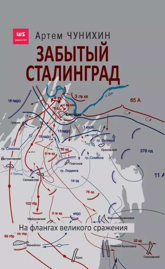 Чунихин Артем - Забытый Сталинград. На флангах великого сражения