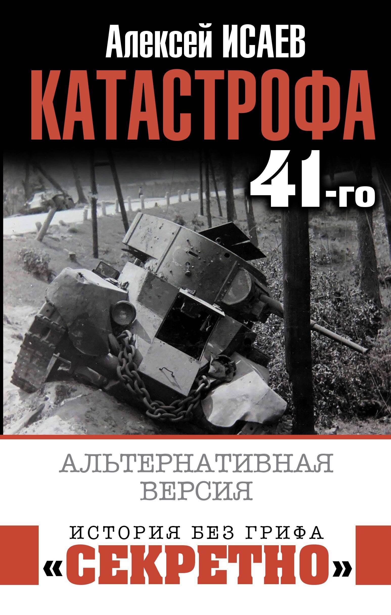 

Катастрофа 41-го. Альтернативная версия
