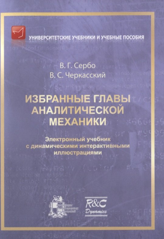 

Избранные главы аналитической механики. Электронный учебник с динамическими интерактивными иллюстрациями