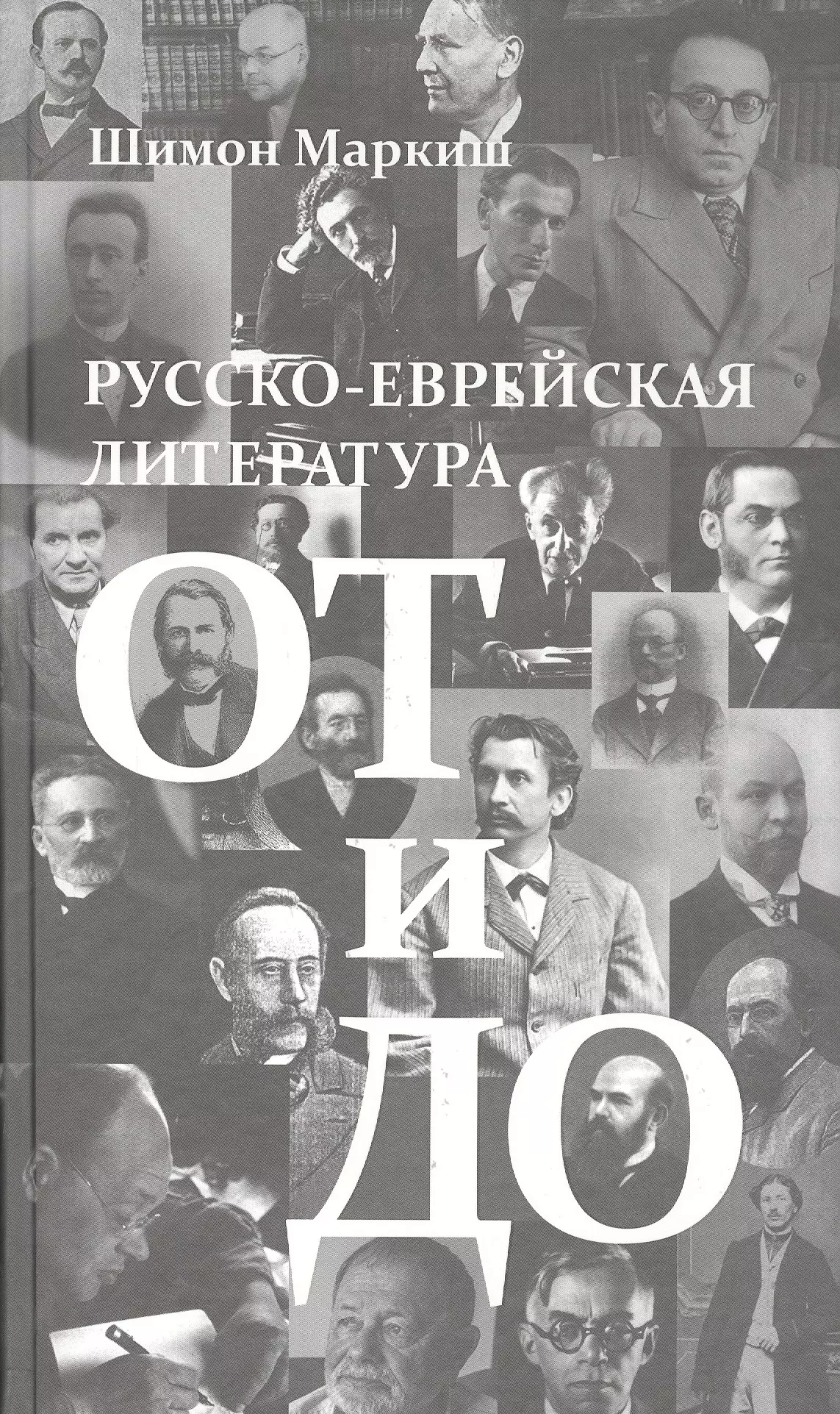 Маркиш Шимон Перецович - Русско-еврейская литература от и до