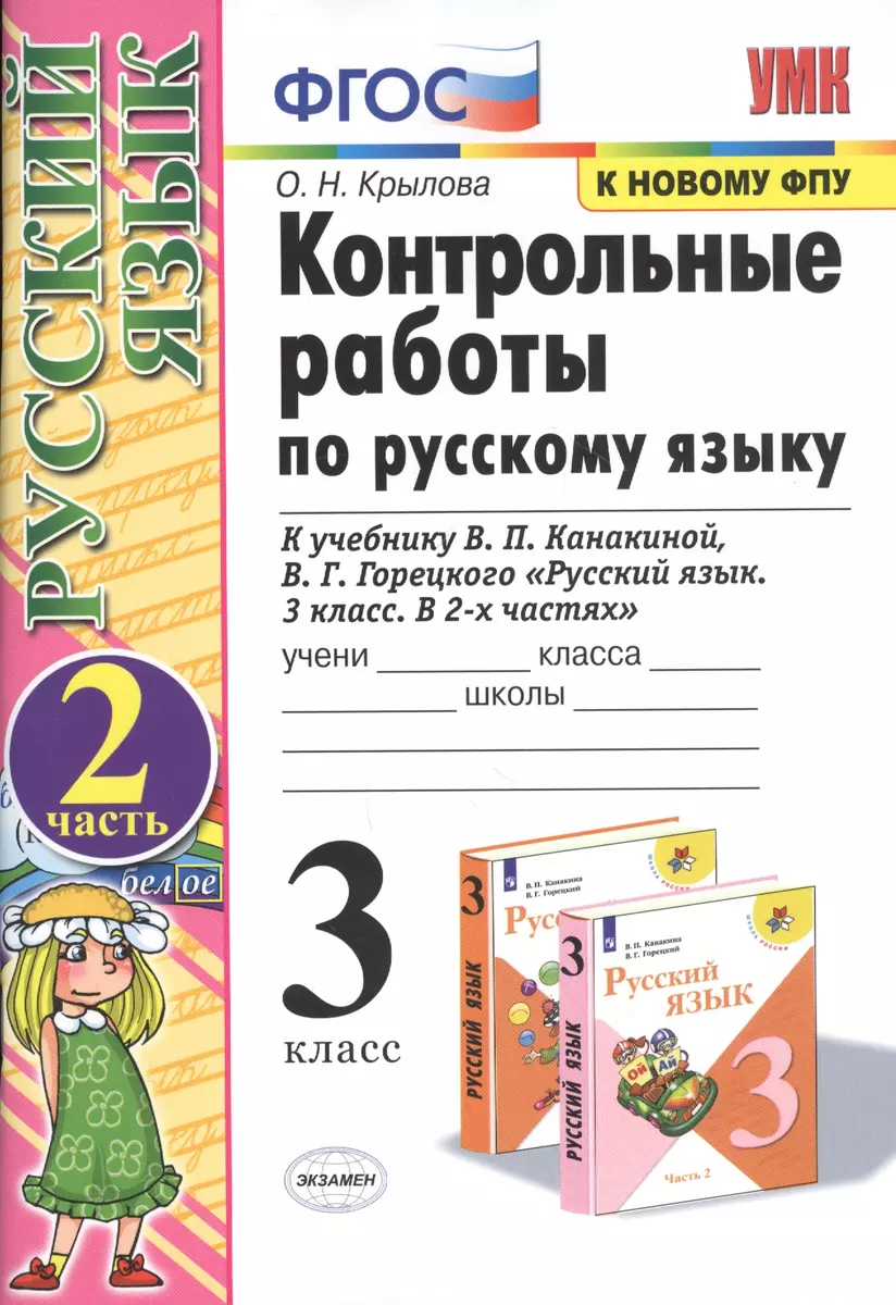 Контрольные работы по русскому языку 3 кл. Ч.2 (к уч. Канакиной) (20,21,23,24  изд) (мУМК) Крылова (ФГОС) (к новому ФПУ) (Ольга Крылова) - купить книгу с  доставкой в интернет-магазине «Читай-город». ISBN: 978-5-37-716069-4