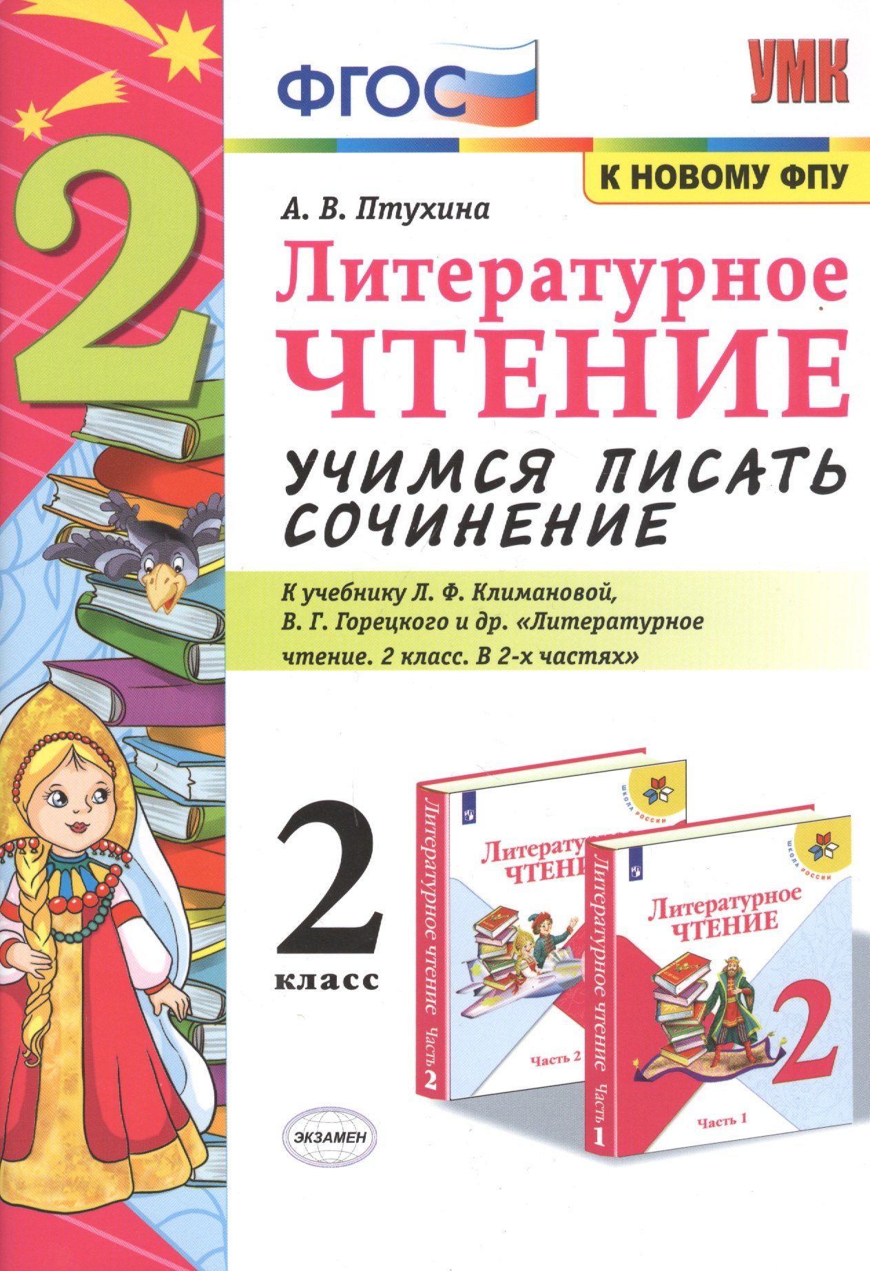 

Литературное чтение 2 кл. Учимся писать сочинение (к уч. Климановой и др.) (6,7 изд.) (мУМК) Птухина (ФГОС) (к нов. ФПУ)