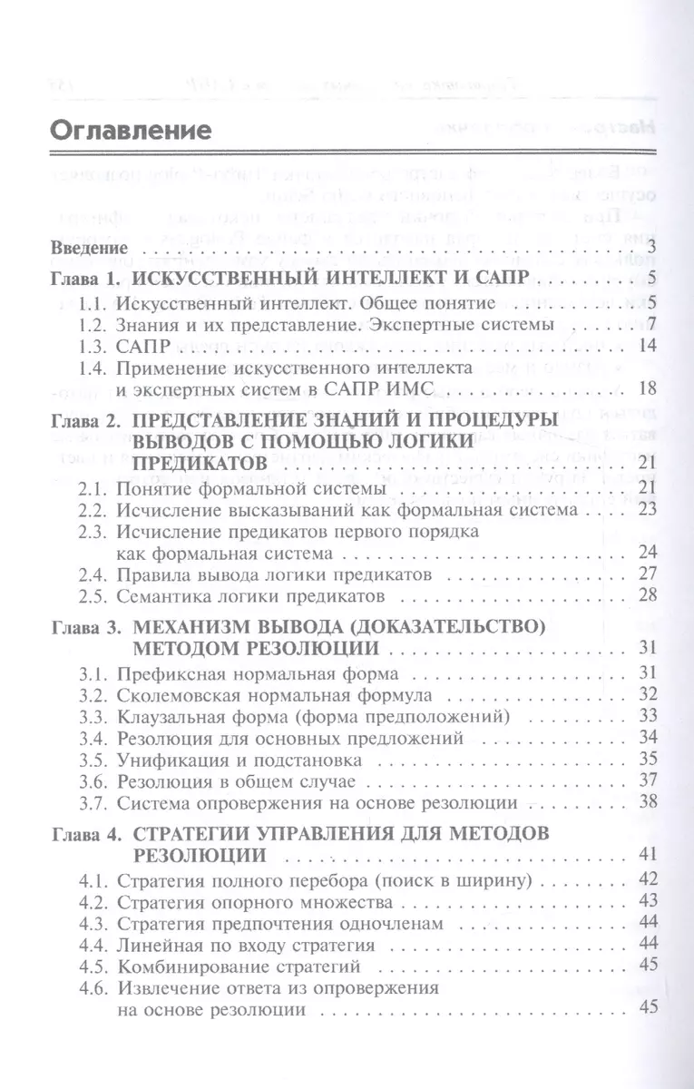 Экспертные системы САПР. Учебное пособие - купить книгу с доставкой в  интернет-магазине «Читай-город». ISBN: 978-5-81-990886-0