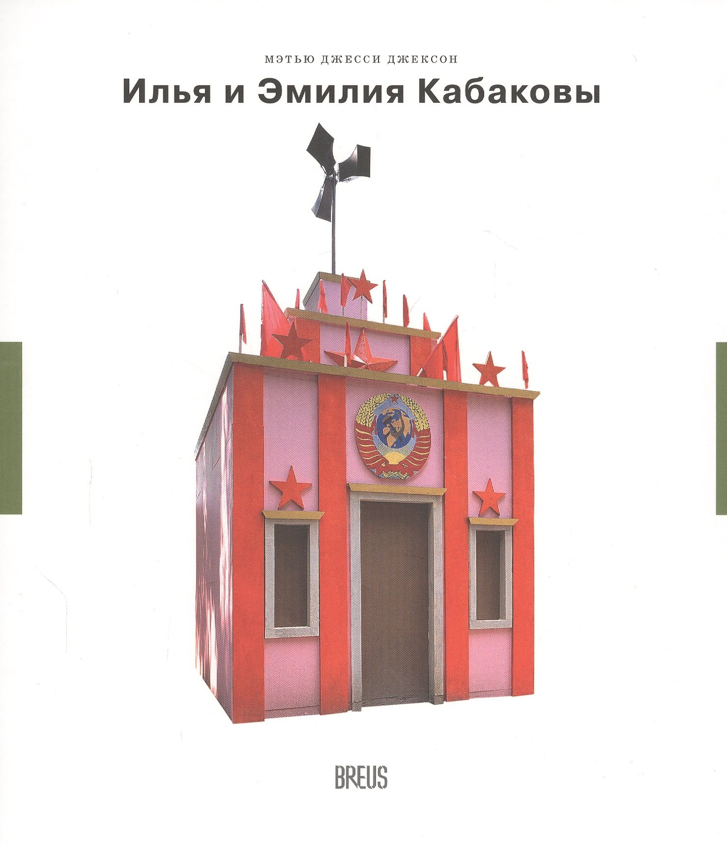 

Илья и Эмилия Кабаковы