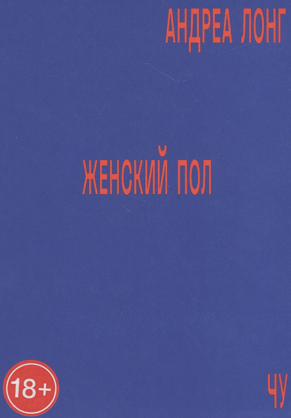 

Женский пол