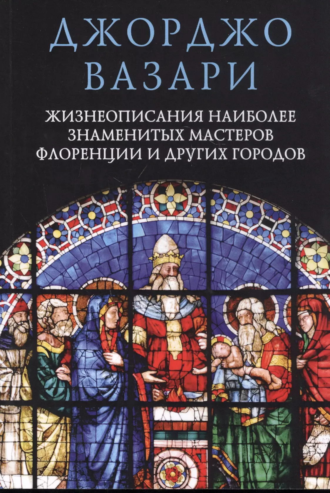 Вазари Джорджо Жизнеописания наиболее знаменитых мастеров Флоренции и других городов