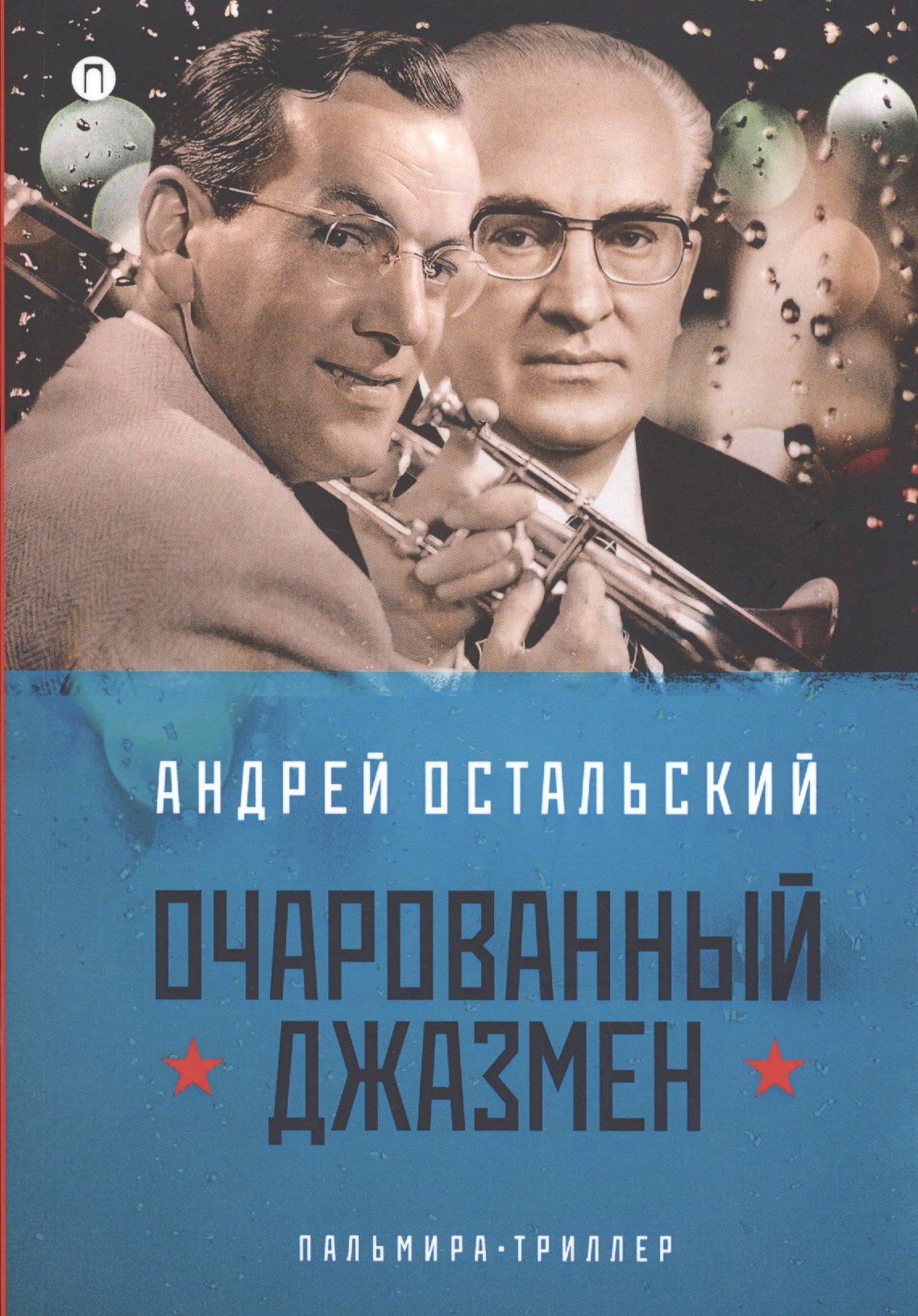 

Очарованный джазмен: роман