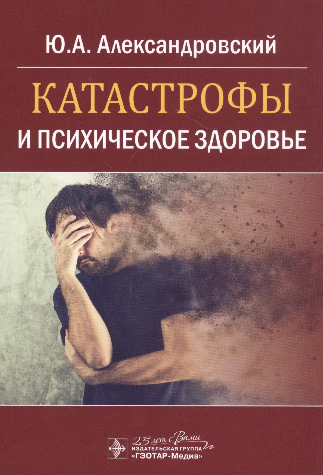 Александровский Юрий Анатольевич - Катастрофы и психическое здоровье