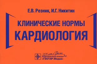 Клинические нормы. Кардиология (Елена Резник) - купить книгу с ...