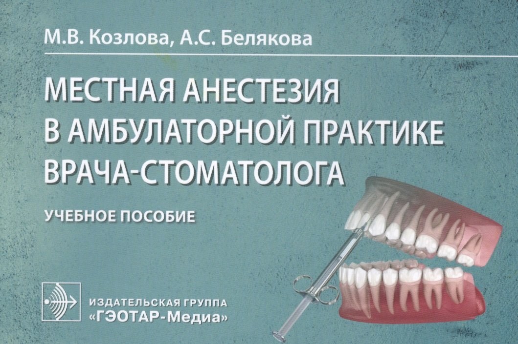 

Местная анестезия в амбулаторной практике врача-стоматолога: учебное пособие