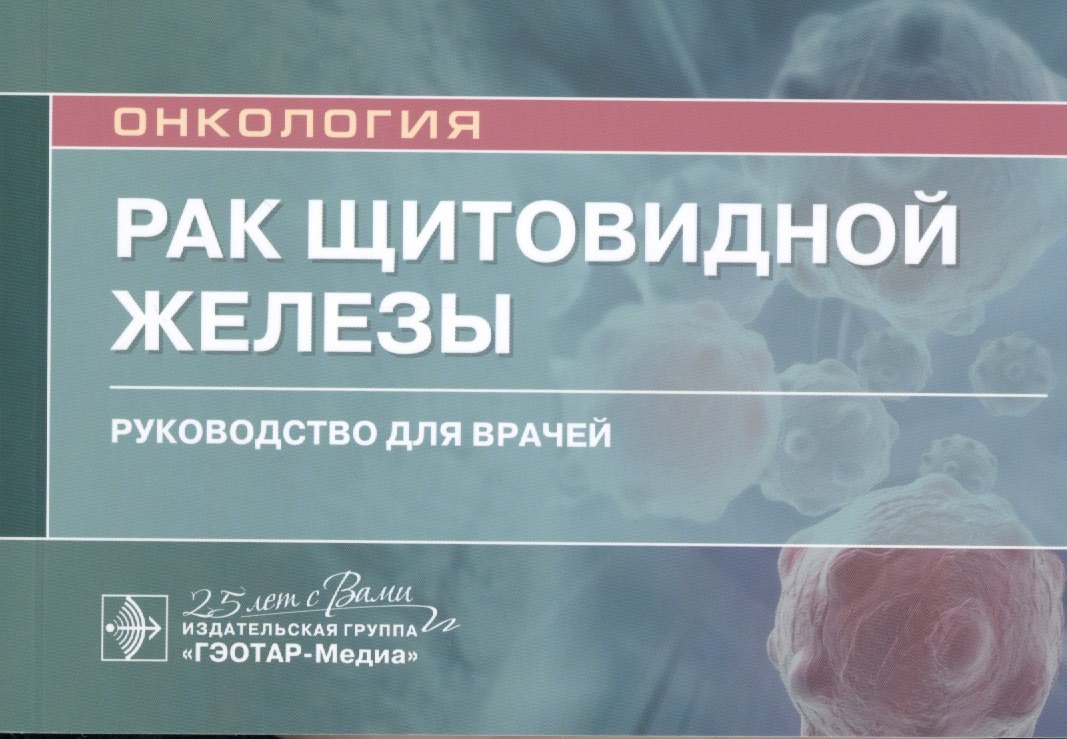 

Рак щитовидной железы: руководство для врачей