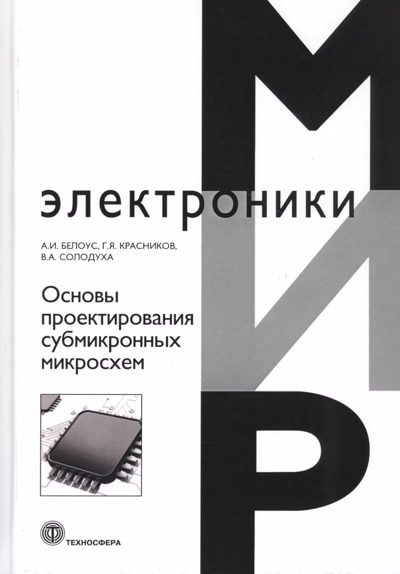 Белоус Анатолий Иванович - Основы проектирования субмикронных микросхем