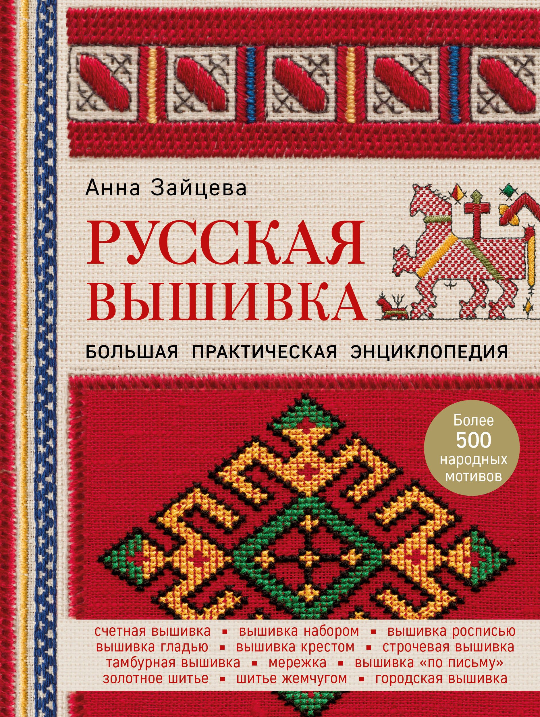 

Русская вышивка. Большая практическая энциклопедия