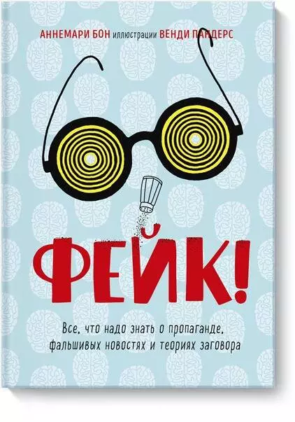 Бон Аннемари - Фейк. Все, что надо знать о пропаганде, фальшивых новостях и теориях заговора