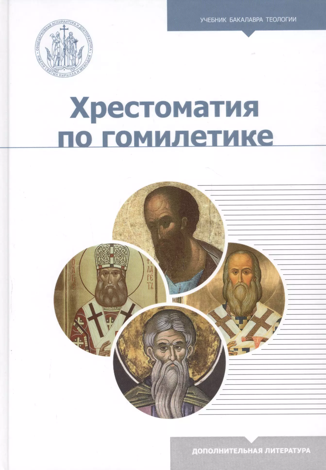 Хрестоматия по гомилетике. Учебное пособие хрестоматия по слуховому анализу учебное пособие