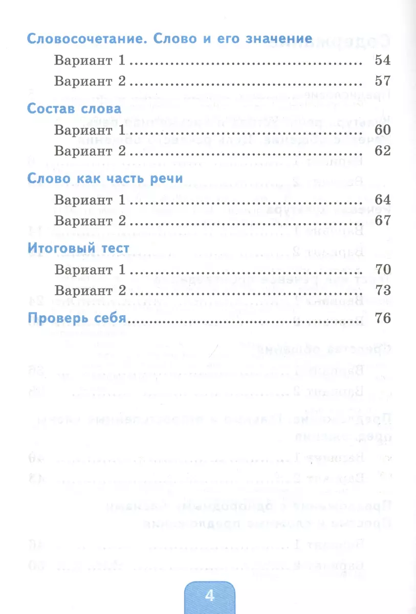 Тесты по русскому языку. 4 класс. Часть 1. К учебнику Л.Ф. Климановой, Т.В.  Бабушкиной 