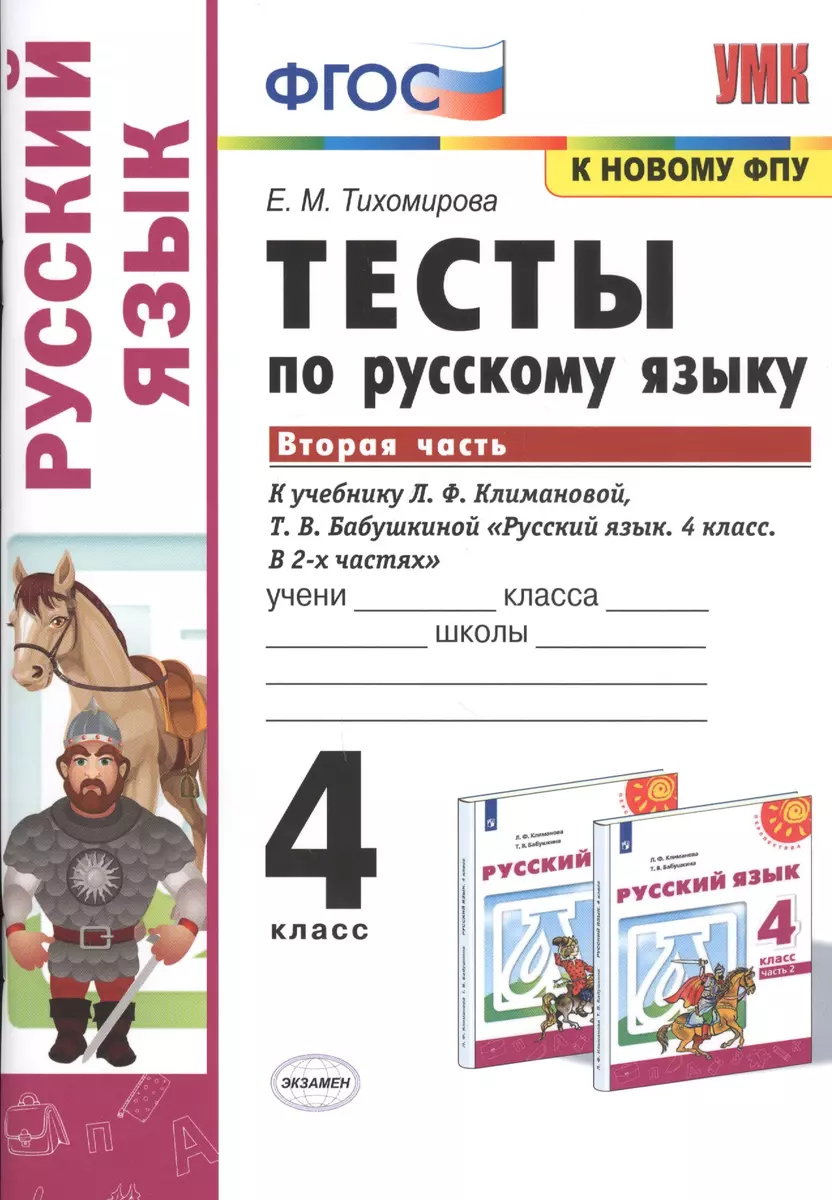 Тесты по русскому языку. 4 класс. Часть 2. К учебнику Л.Ф. Климановой, Т.В.  Бабушкиной 