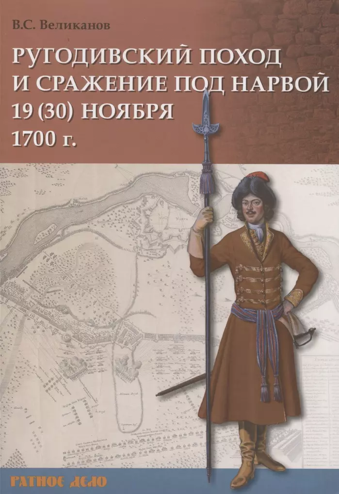 Великанов Владимир Сергеевич - Ругодивский поход и сражение под Нарвой 19 (30) ноября 1700 г.