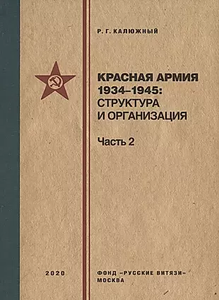 Красная армия 1934–1945: структура и организация. Справочник. Часть 2 — 2814468 — 1