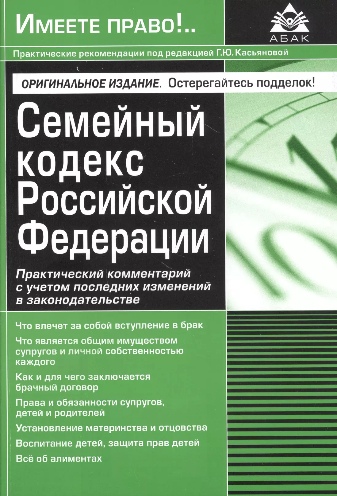 Касьянова Галина Юрьевна Семейный кодекс Российской Федерации. Практический комментарий с учетом последних изменений в законодательстве.