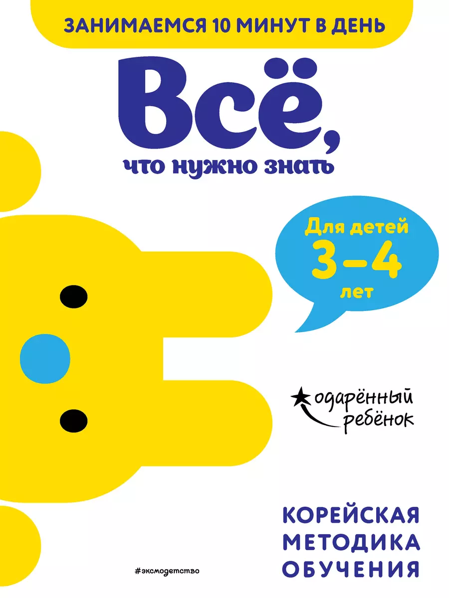 Все, что нужно знать: для детей 3-4 лет - купить книгу с доставкой в  интернет-магазине «Читай-город». ISBN: 978-5-04-112861-6