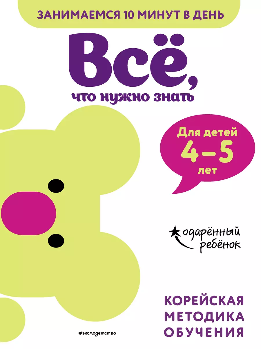 Все, что нужно знать: для детей 4-5 лет - купить книгу с доставкой в  интернет-магазине «Читай-город». ISBN: 978-5-04-112862-3