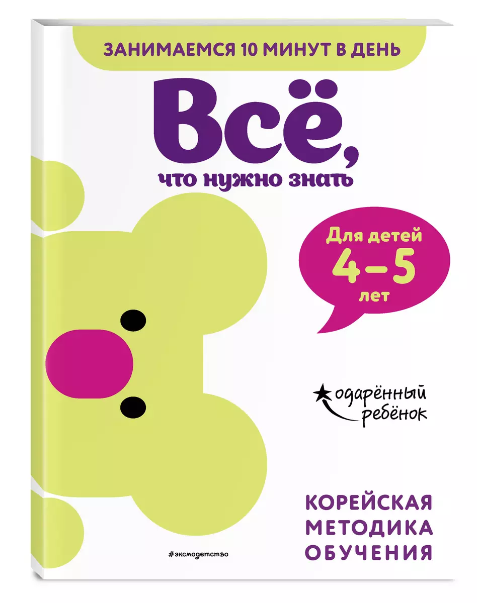 Все, что нужно знать: для детей 4-5 лет - купить книгу с доставкой в  интернет-магазине «Читай-город». ISBN: 978-5-04-112862-3