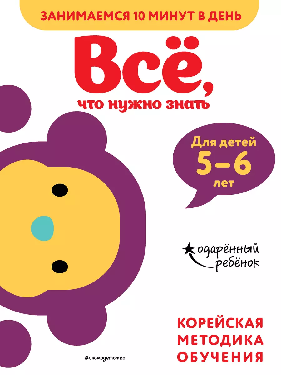 Все, что нужно знать: для детей 5-6 лет - купить книгу с доставкой в  интернет-магазине «Читай-город». ISBN: 978-5-04-112864-7