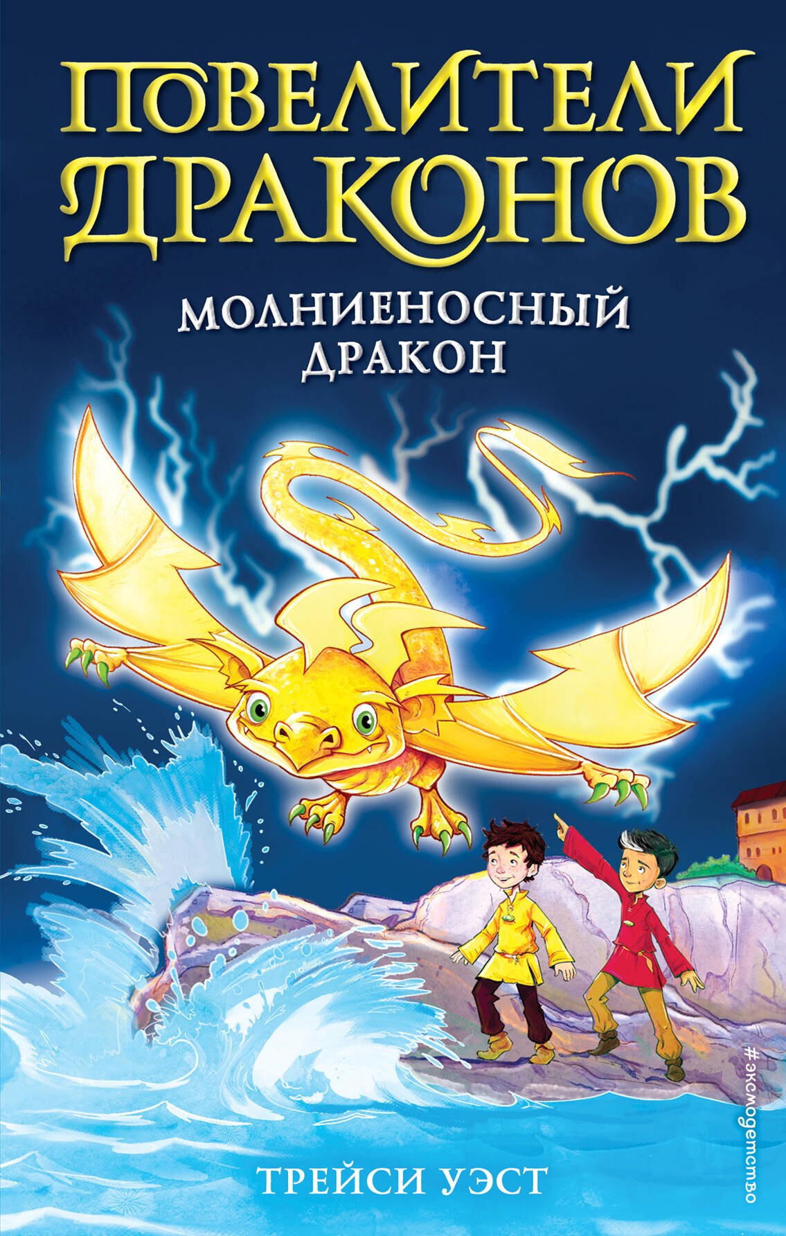 

Молниеносный дракон (выпуск 7)