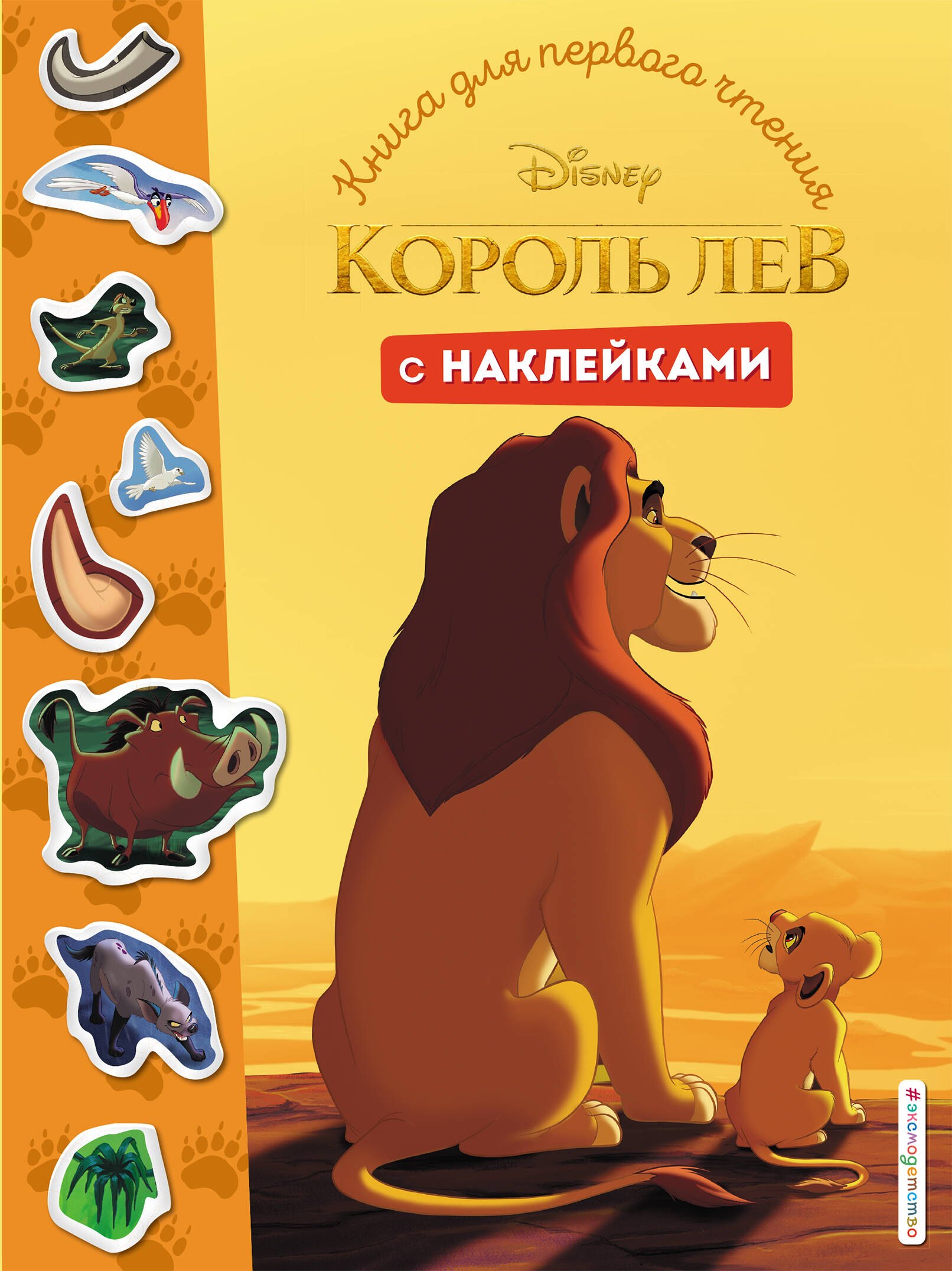 

Король Лев. Книга для первого чтения с наклейками