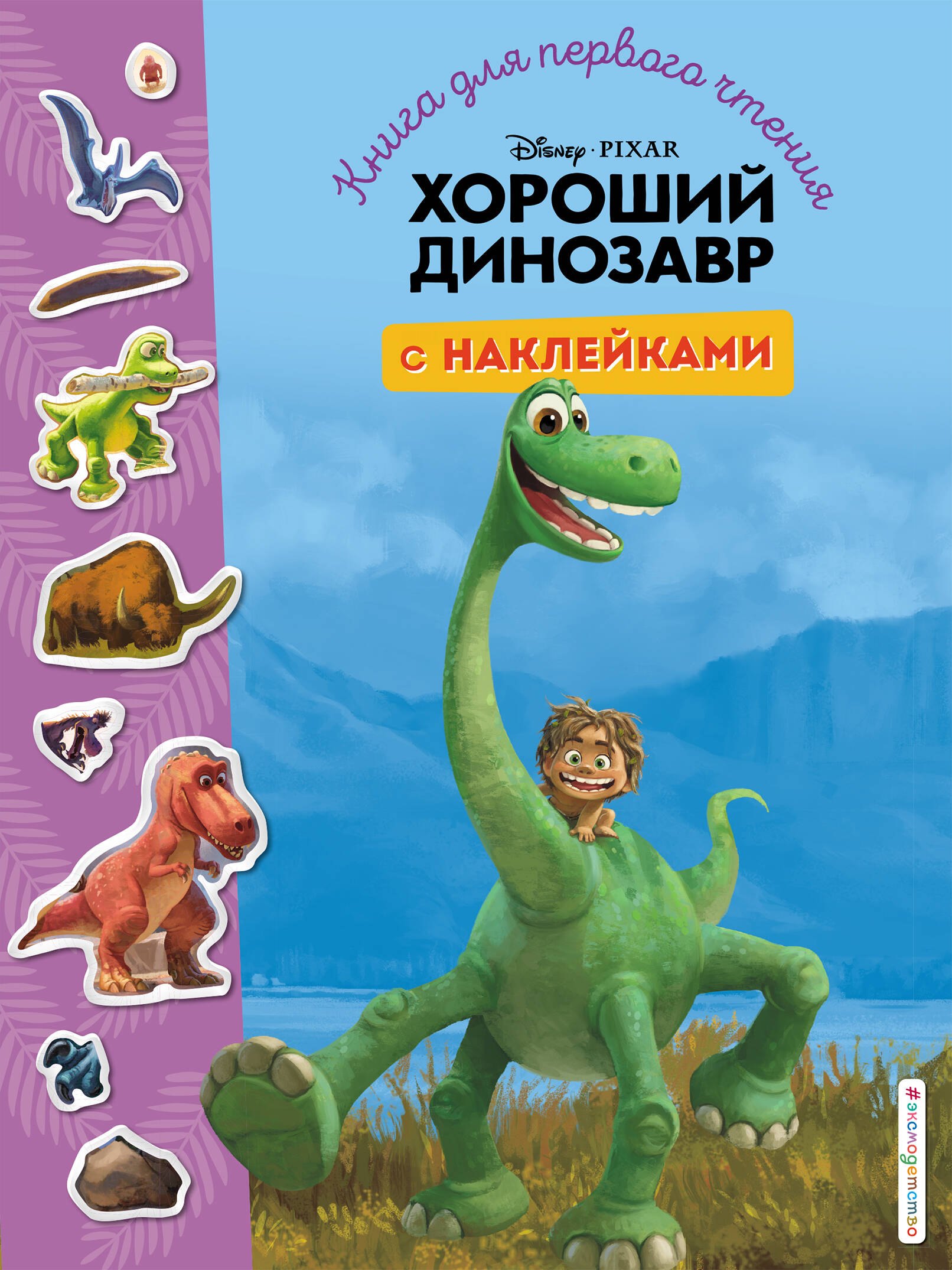 Хороший динозавр. Книга для первого чтения с наклейками хороший динозавр дорога домой книга для чтения с цветными картинками